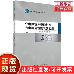 【现货正版】介电弹性体智能材料力电耦合性能及其应用