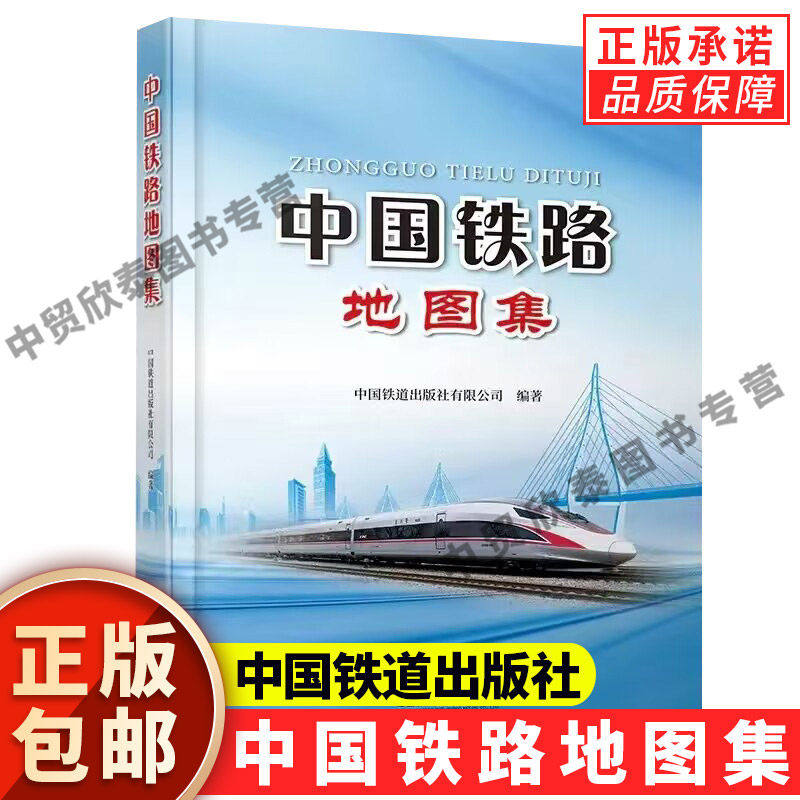 【现货正版】中国铁路地图集 铁路线路 车站 通信图集 我国铁路网现状与规划 铁路线车站及其相关信息 铁道出版社
