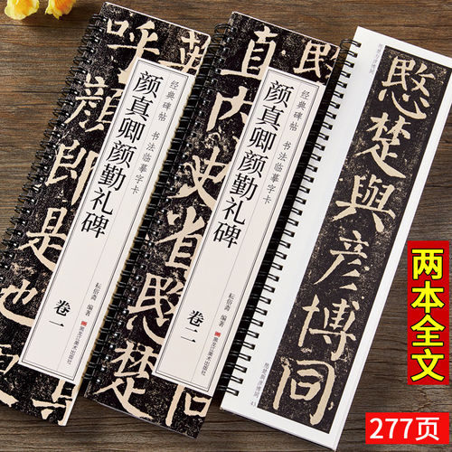 正版颜真卿颜勤礼碑书法临摹字卡