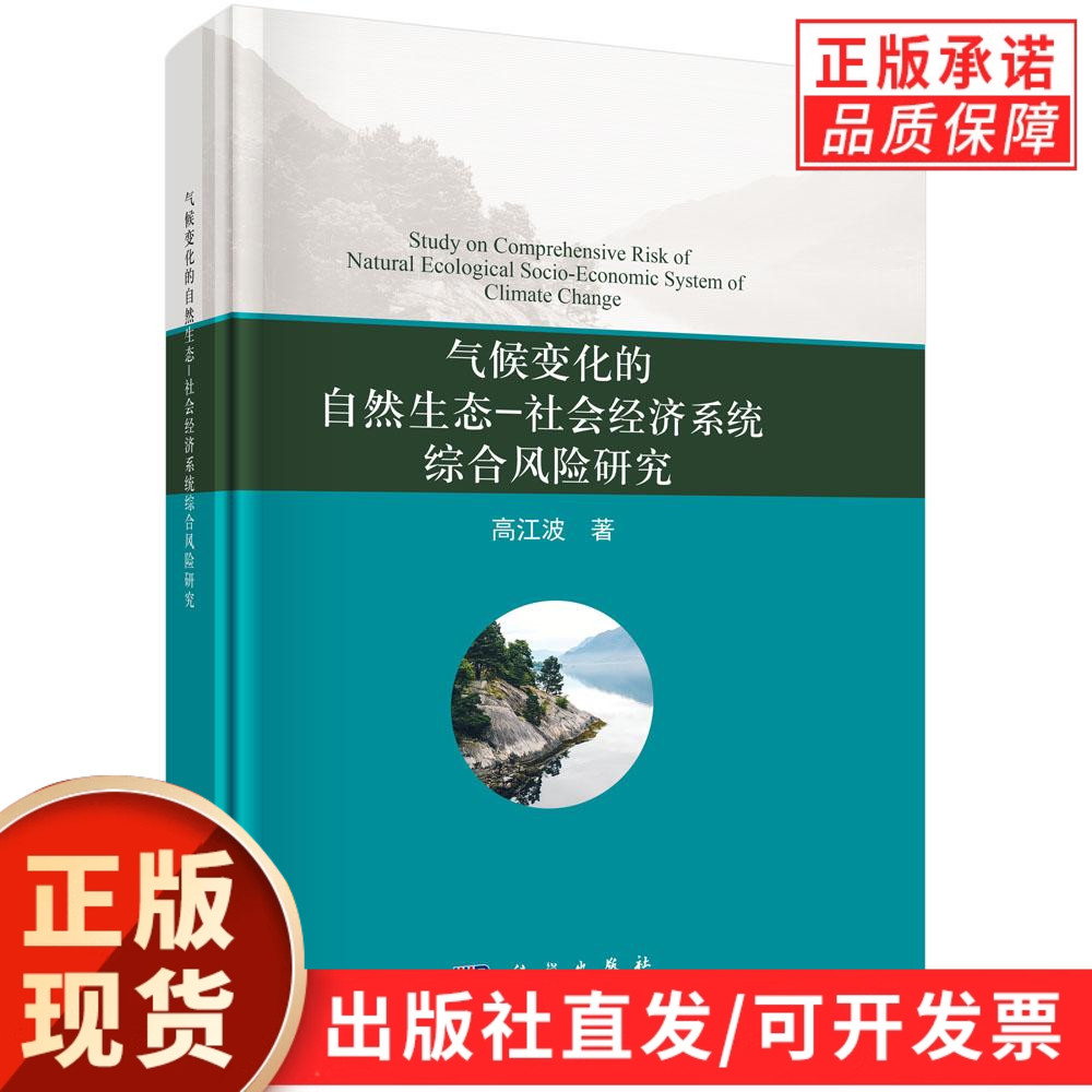 气候变化的自然生态-社会经济系统综合风险研究