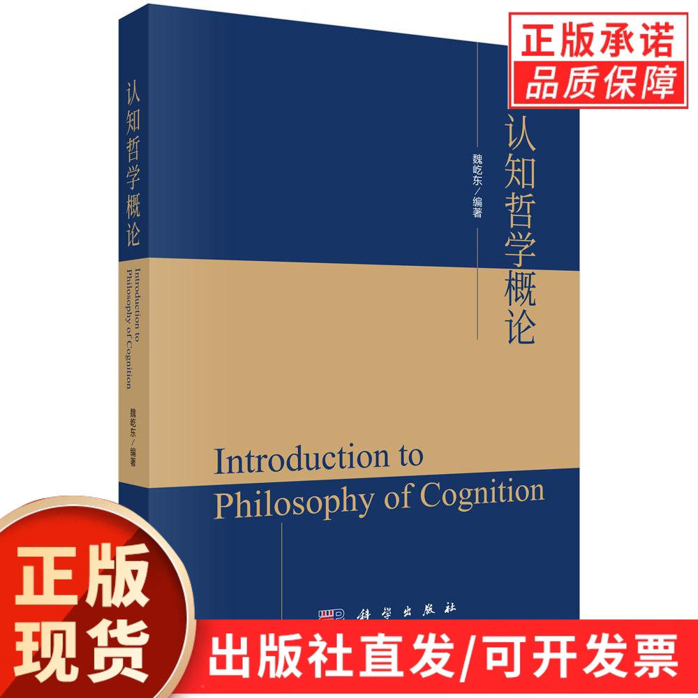 【现货正版】认知哲学概论 魏屹东 编著 科学出版社 认知哲学是解析人类思维与知识本质的核心学科 正版书籍