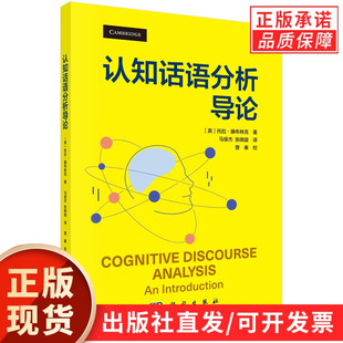 【现货正版】认知话语分析导论 马俊杰 张晓璇 译 科学出版社 正版书籍