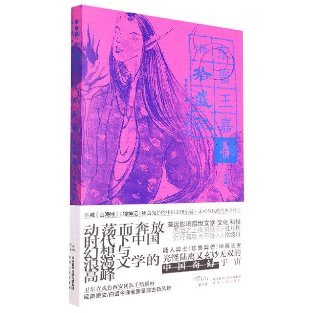 【现货正版】全手绘拾遗记 曹胜高 编 周志颖注译 全彩手绘中国志怪典籍中的奇幻世界 志怪小说 神话传说 传闻野史 陕西人民出版社 - 实物图