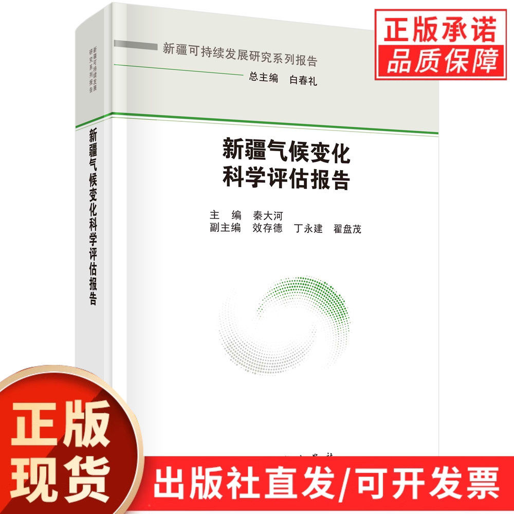 新疆气候变化科学评估报告