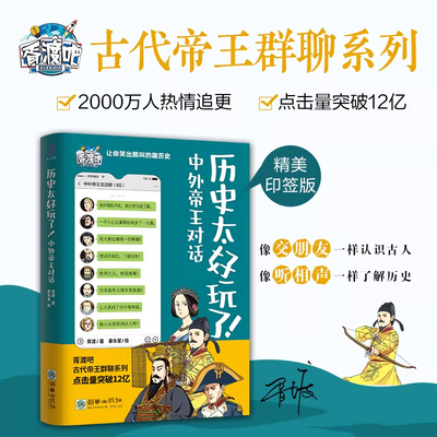 正版】历史太好玩了中外帝王对话