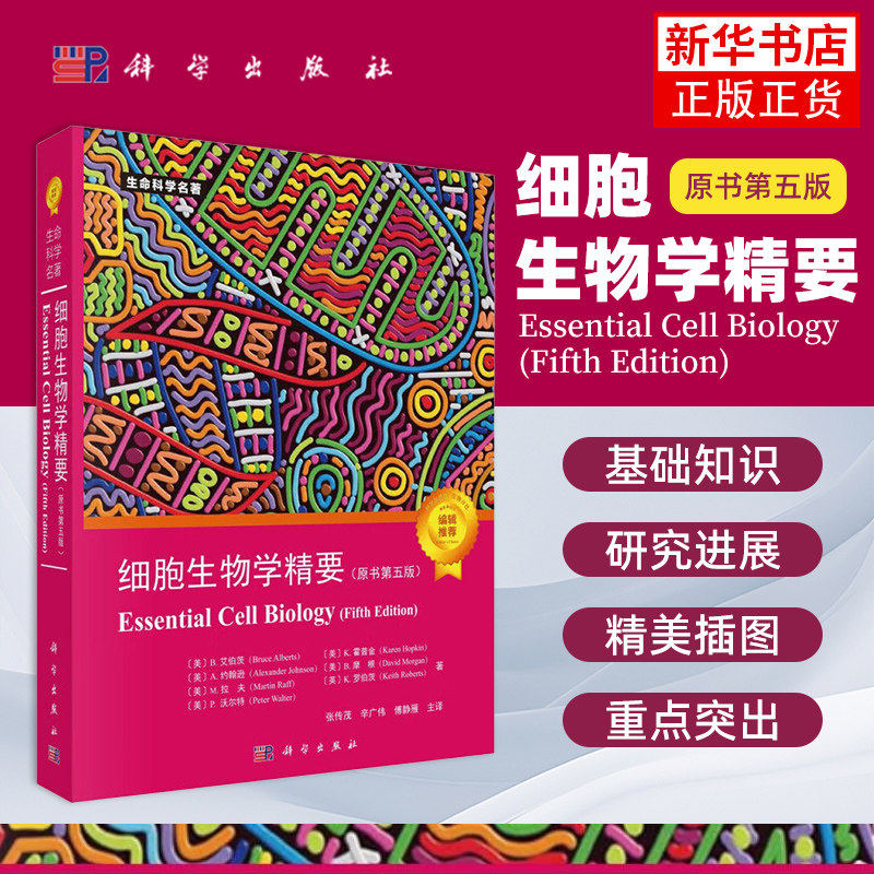 【现货正版】细胞生物学精要