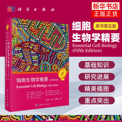 【现货正版】细胞生物学精要