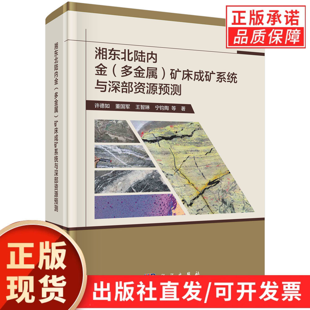 湘东北陆内金（多金属）矿床成矿系统与深部资源预测