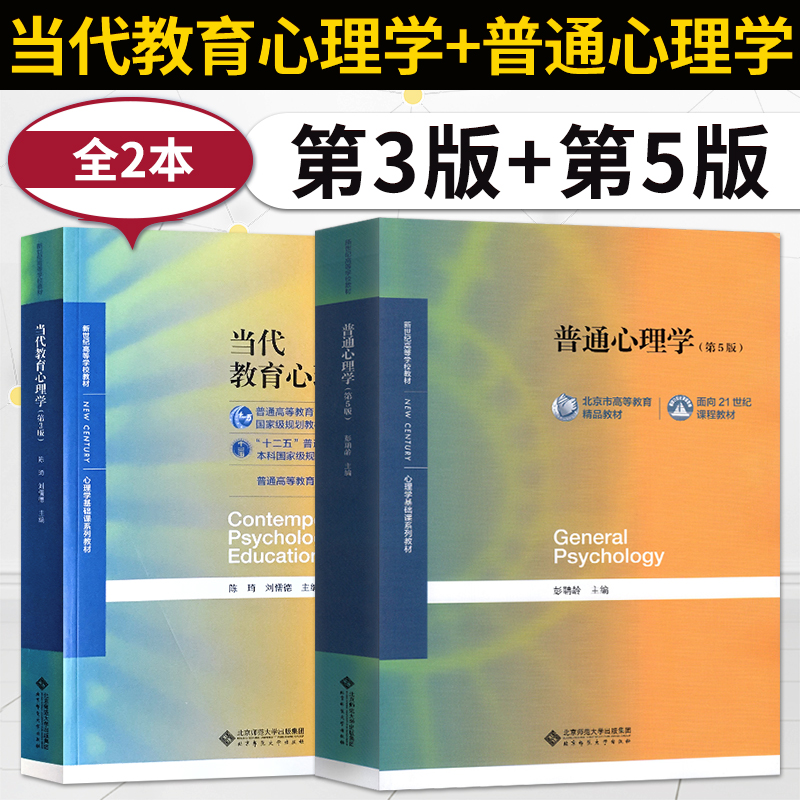 【单册任选】正版全套2册普通心理学第5版+当代教育心理学第三版 心理学专业基础课系列 心理学教材考研用书普通心理学学习手册