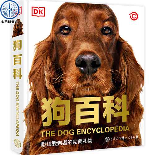 【现货正版】dk狗百科名犬百科