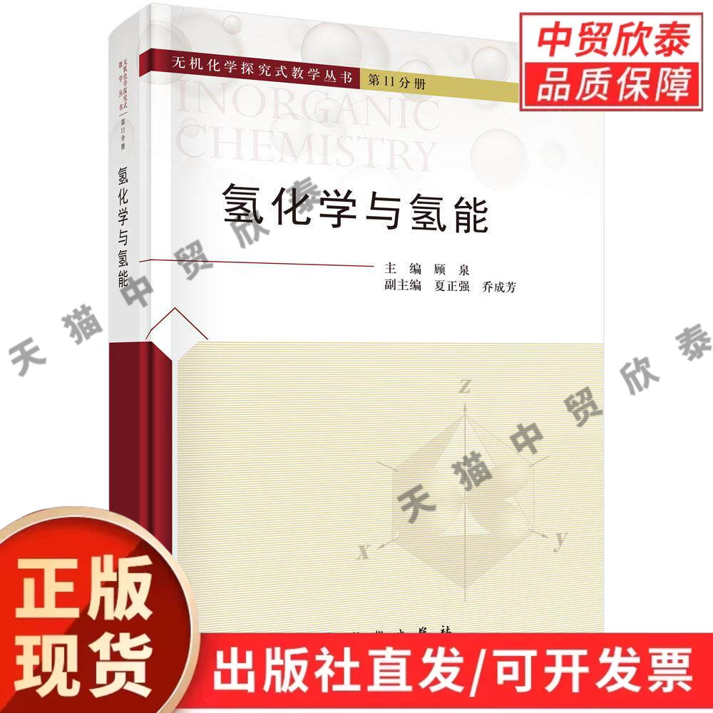 【现货正版】氢化学与氢能 顾泉 主编 科学出版社 氢能源专业专著 讲解氢基础化学、制氢储运、燃料电池原理，覆盖绿氢全产业链