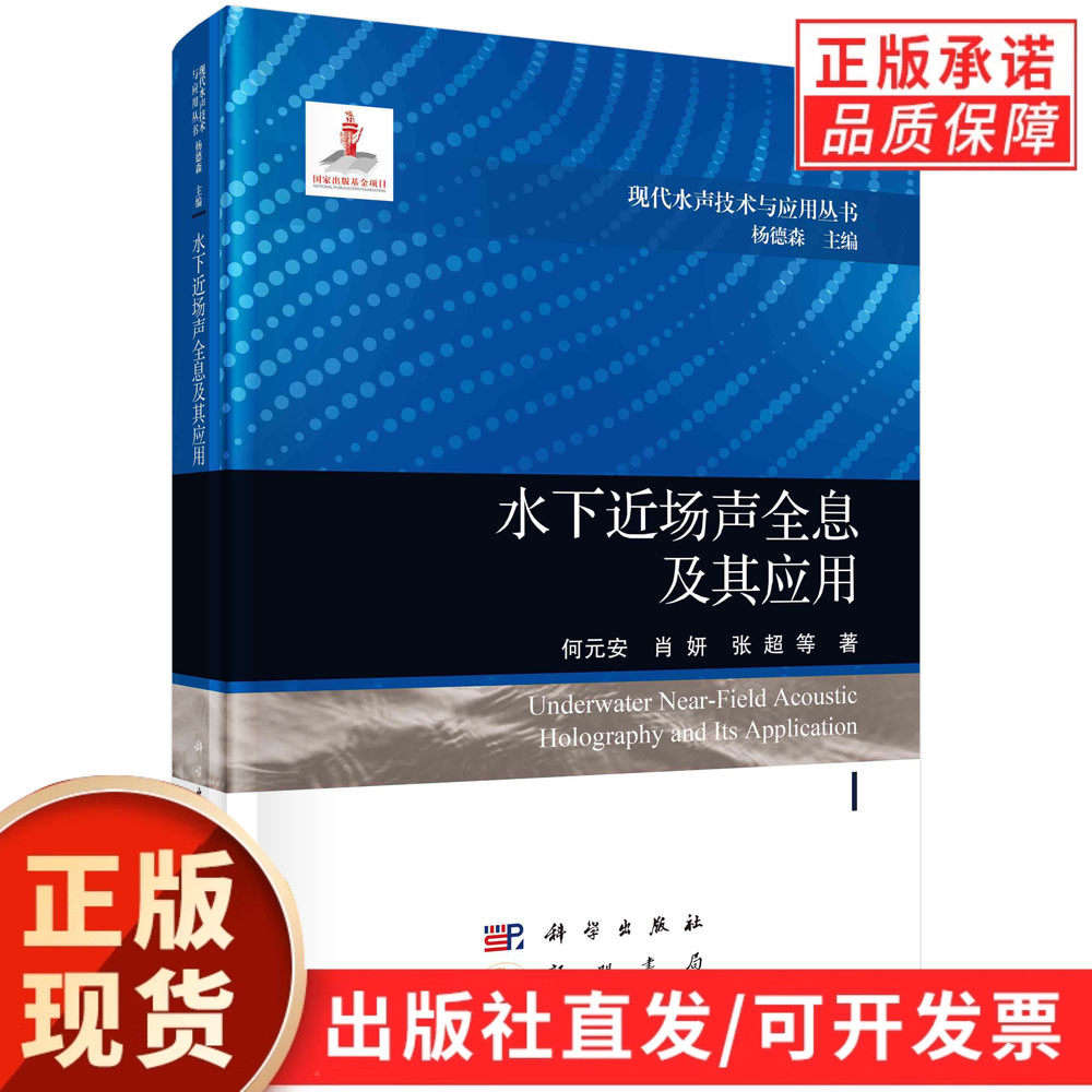 【现货正版】水下近场声全息及其应用 何元安等著 现代水声技术与应用丛书 科学出版社