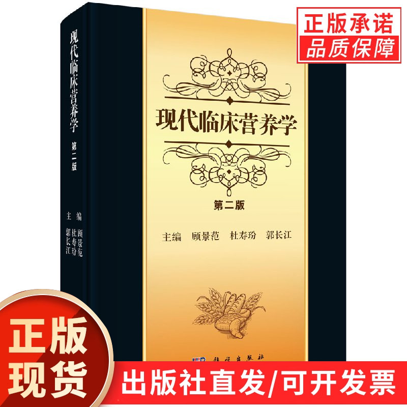 现代临床营养学(第二版)顾景范 杜寿玢 郭长江