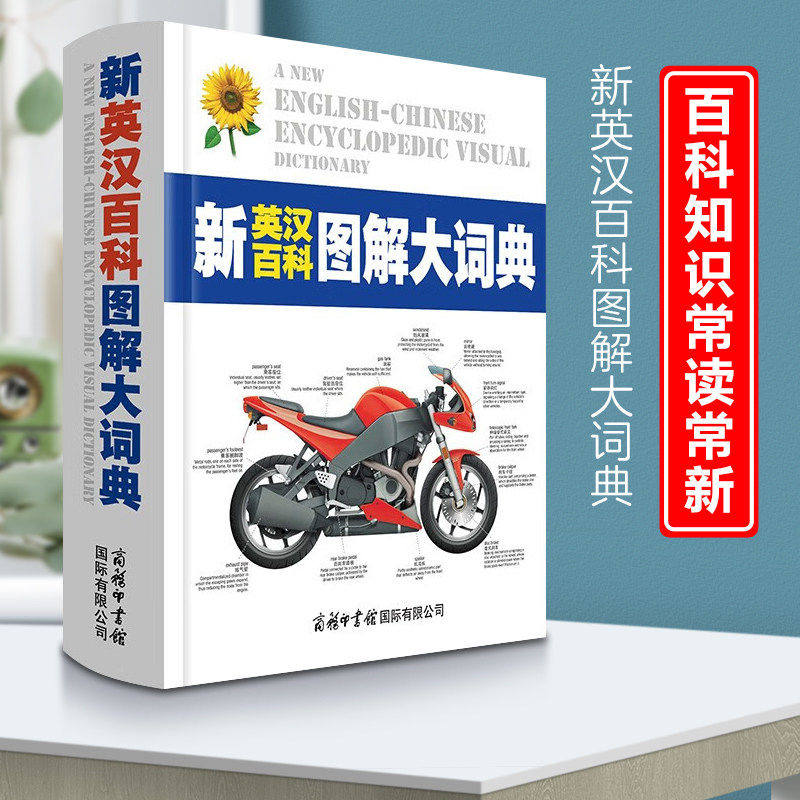 现货正版新英汉百科图解大词典