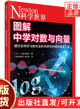 【现货正版】图解中学对数与向量 Newton科学世界杂志2023年典藏版系列书 指数对数向量生活中的数学中学数学理科数学知识书籍