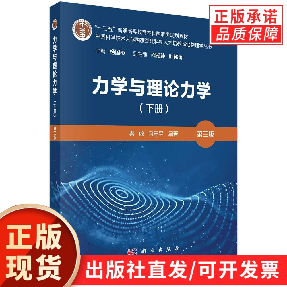 【现货正版】力学与理论力学（下册）（第三版）秦敢 向守平 编著 普通高等教育本科规划教材 科学出版社