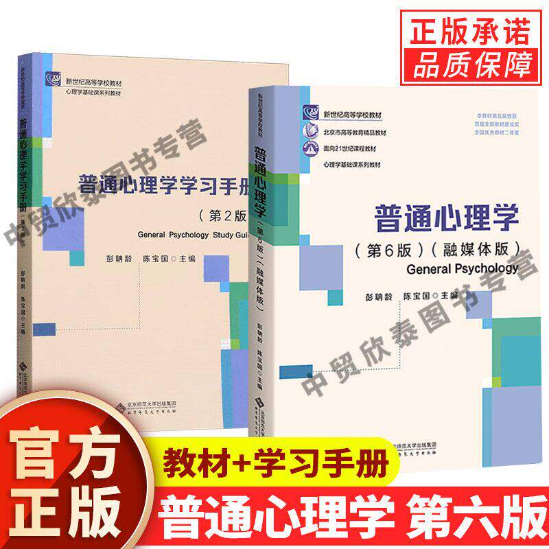 现货正版普通心理学第六版书籍图片