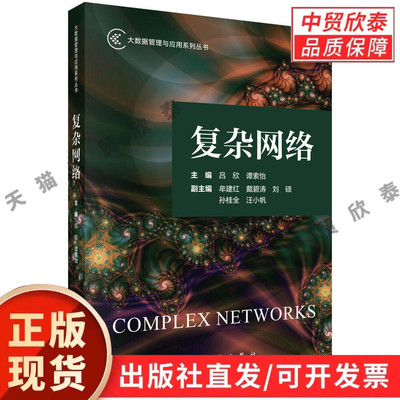 【现货正版】复杂网络 吕欣 谭索怡 主编 科学出版社 本书聚焦网络关联数据建模与挖掘，系统介绍图论与网络科学基础，网络指标等