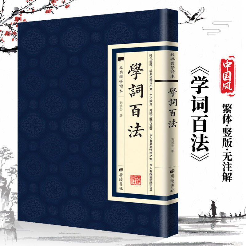 【现货正版】学词百法刘坡公著图片