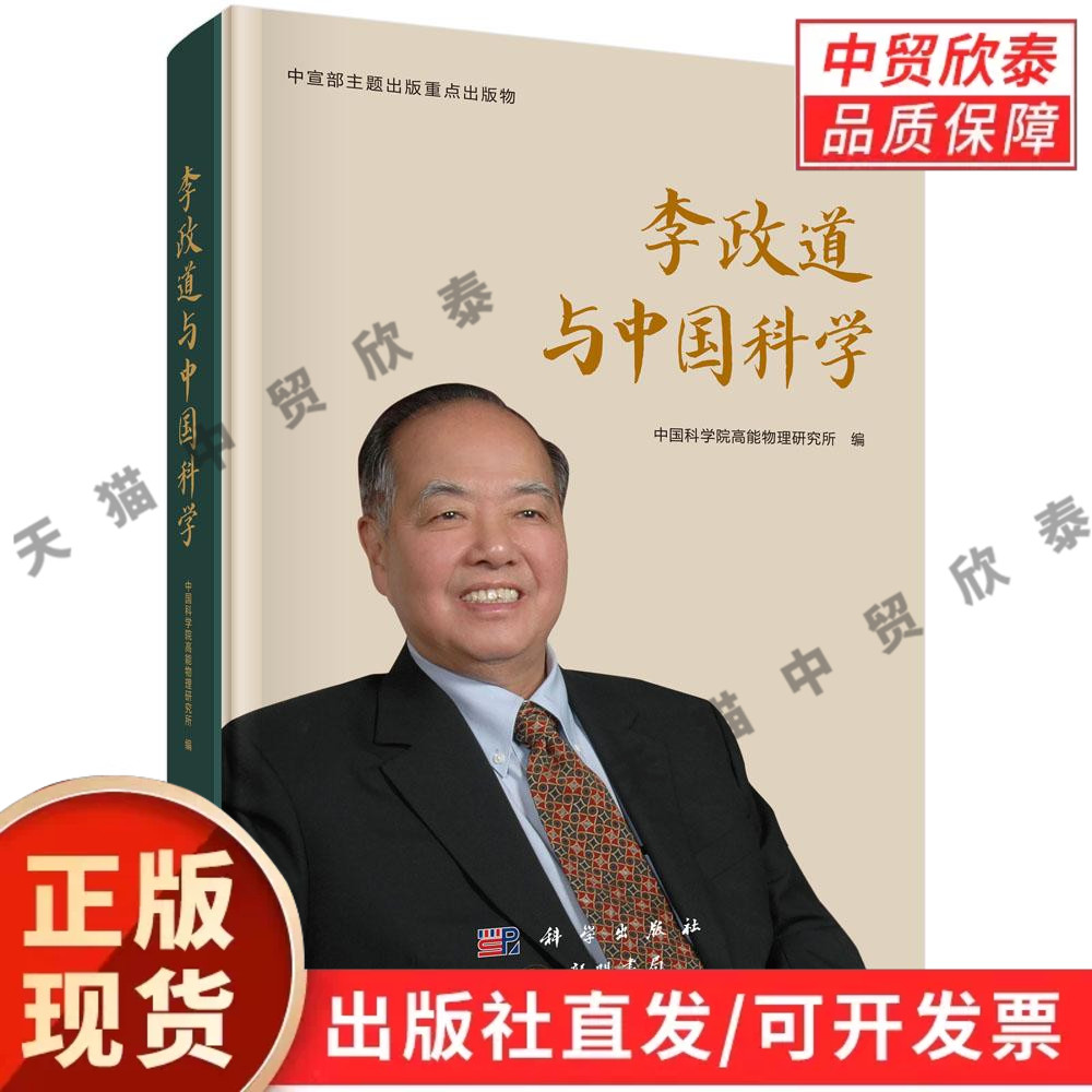 【现货正版】李政道与中国科学 科学出版社 诺奖物理学家传记 李政道科教报国历程 中国科技发展史 科学家精神读物 物理学科普图书