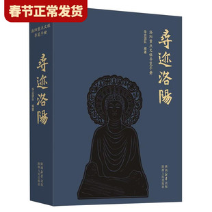 【现货正版】寻迹洛阳:洛阳重点文保导览手册 华古团队 编著 陕西人民出版社 本书为继寻迹北京寻迹西安之后的寻迹古都系列完结篇