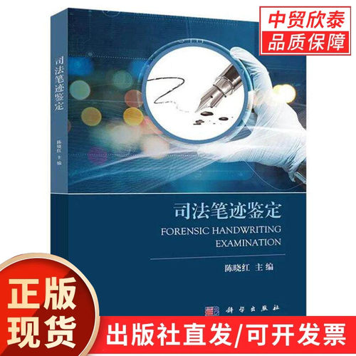 司法笔迹鉴定 陈晓红 9787030575524