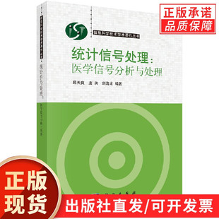 统计信号处理：医学信号分析与处理