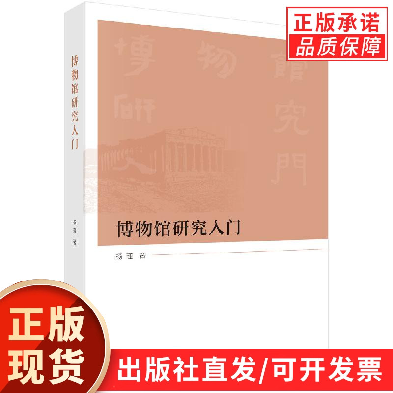 【现货正版】博物馆研究入门 杨瑾编 文物藏品陈列展览诠释与传播博物馆与观众博物馆与社会博物馆与未来博物馆学概论 科学出版社