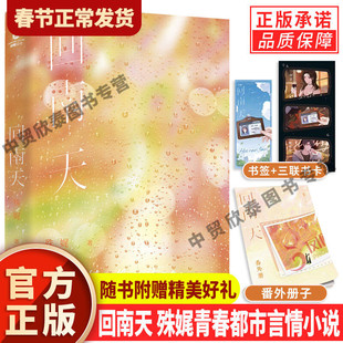 【特签版+随书赠番外册子+校牌书签+三联书卡】回南天 殊娓 著 长街作者殊娓全新作品 实体书番外 晋江文学青春文学言情轻小说