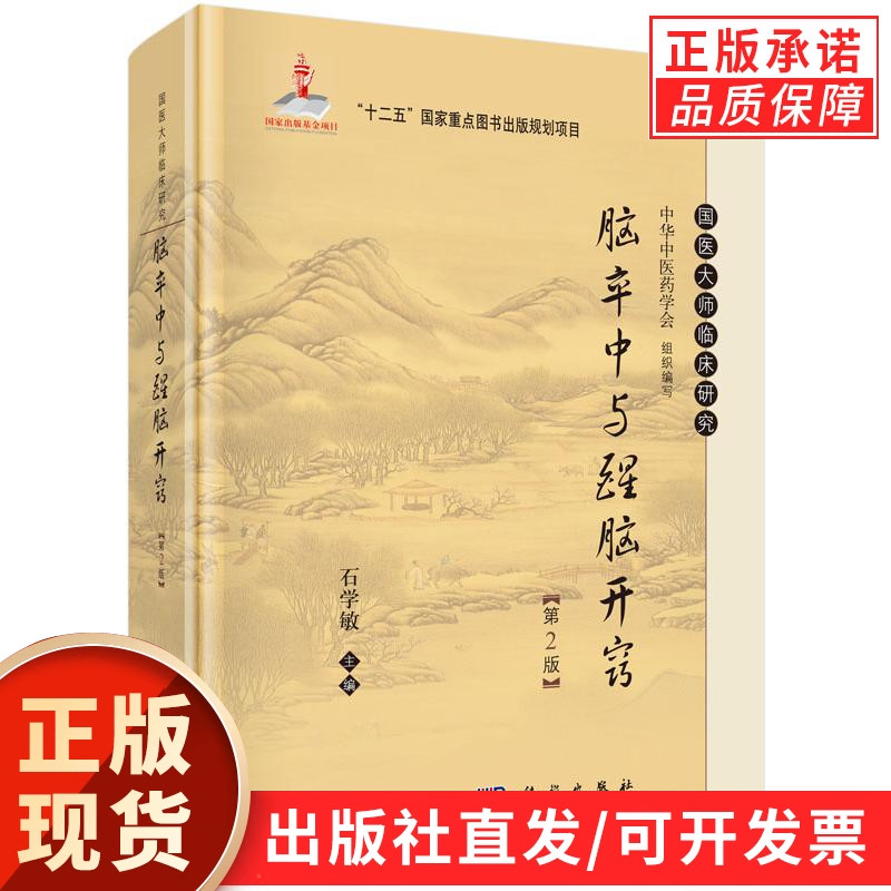 【官方】脑卒中与醒脑开窍（第2版）/石学敏