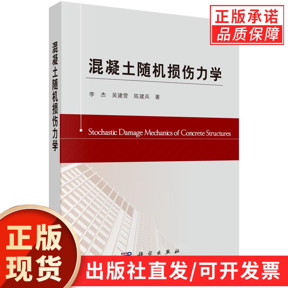 【现货正版】混凝土随机损伤力学 李杰 吴建营 陈建兵 著 科学出版社 正版书籍
