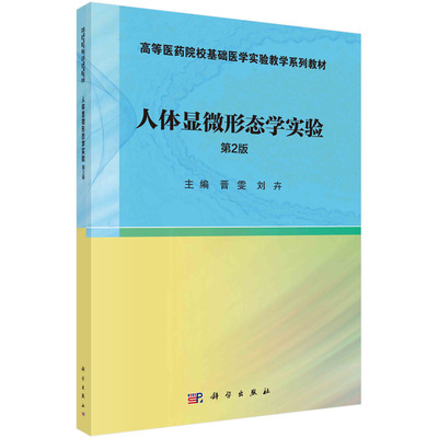 人体显微形态学实验第2版晋雯刘卉主编高等医药院校基础医学实验教学系列教材 普通光学显微镜的构造和使用方法 心血管系统疾病