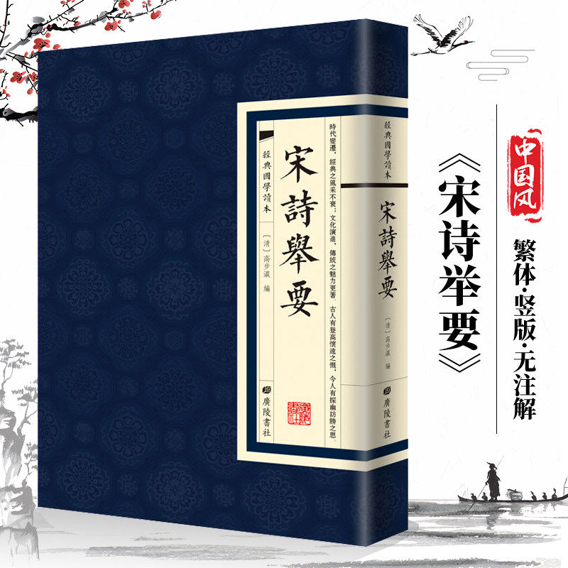 【现货正版】宋诗举要经典国学读本国学普及读物国学文化繁体竖版古文鉴赏原文古籍中国古诗词大全诗歌鉴赏辞典词典赏析书籍图片