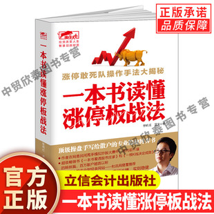 【现货正版】一本书读懂涨停板战法 股票操盘术k线趋势技术分析炒股的智慧股票投资要义看盘入门基础知识炒股教程炒股书籍
