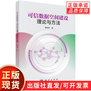 特征 分析和探讨了数据空间 现货正版 组件和关键技术 著 索传军 定义 架构 功能 类型 可信数据空间建设理论与方法
