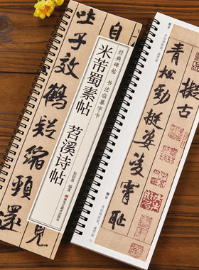 【现货正版】米芾蜀素帖苕溪诗帖 经典碑帖 书法临摹字卡行书毛笔书法字帖 近距离原大墨迹版附简体旁注尺牍九札方圆庵记离骚经卷