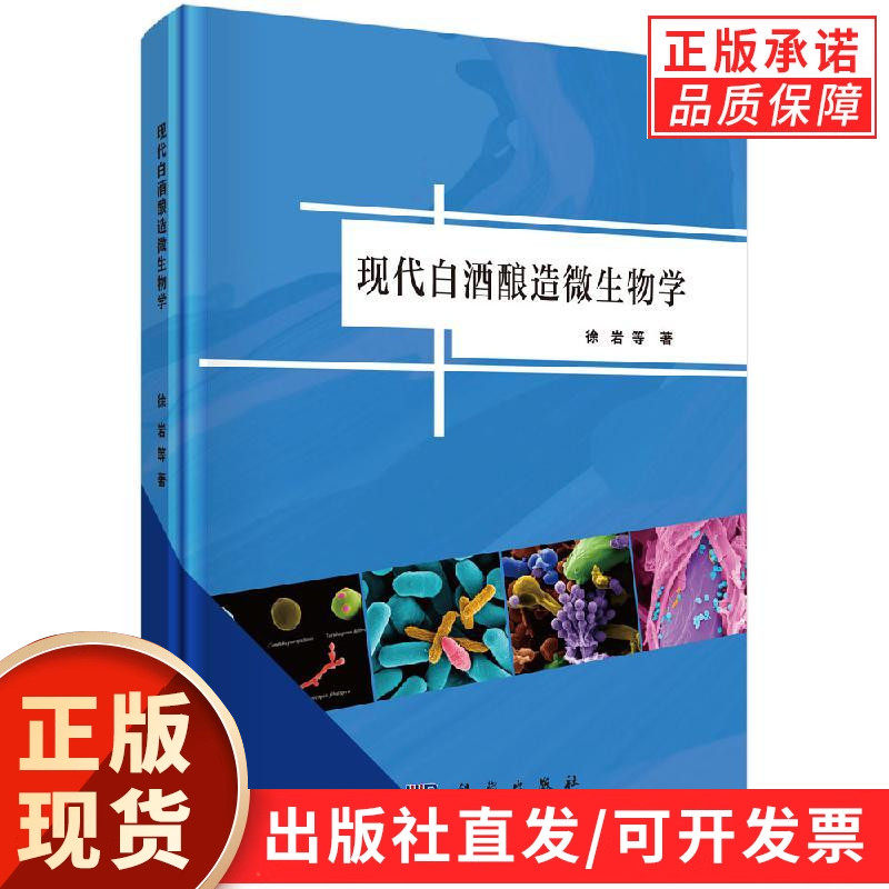 现代白酒酿造微生物学