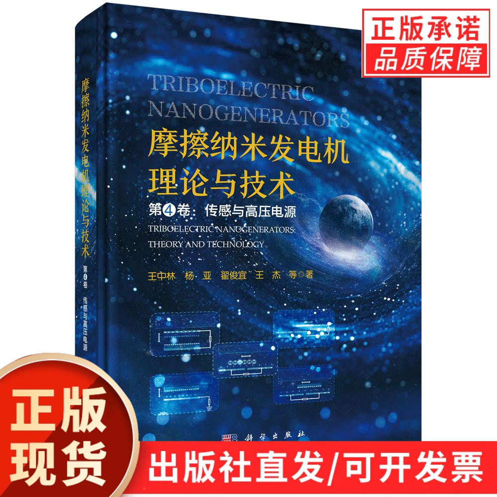 【现货正版】摩擦纳米发电机理论与技术 第4卷：传感与高压电源 科学出版社 正版书籍
