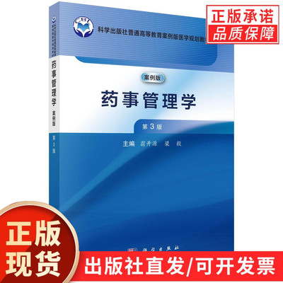 【现货正版】药事管理学第3版第三版 翁开源 梁毅 主编 普通高等教育案例版医学规划教材书籍 科学出版社