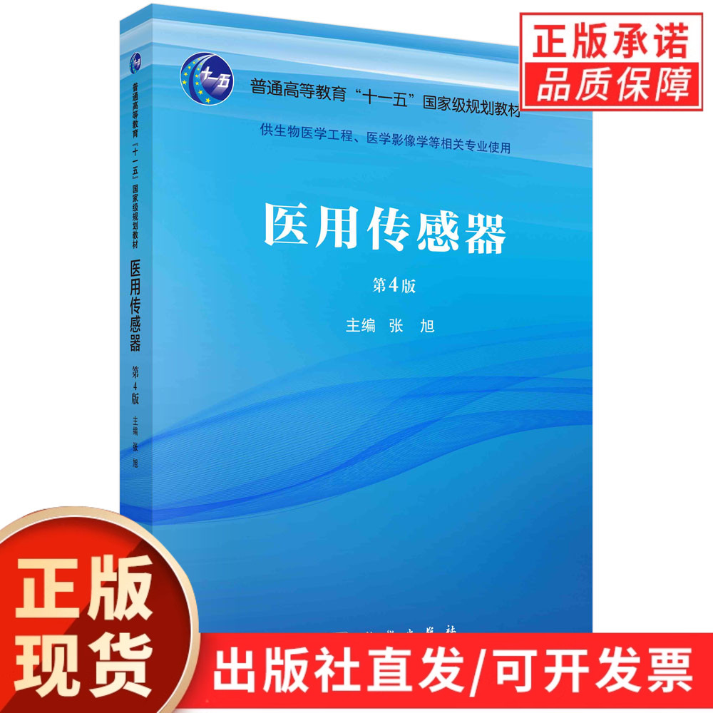 医用传感器（第四版）