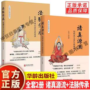 【正版任选】全套2册法脉传承+诸真源流—历代真人养生诀要辑录伍柳性命心法白话语译 揭开中华内丹学养生 中华养生智慧丛书