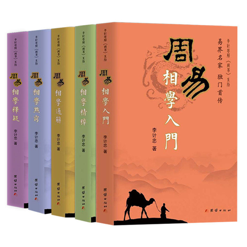 正版全套5册周易相学入门