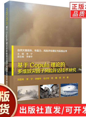 基于Copula理论的多维致灾因子风险评估技术研究/刘雪琴等