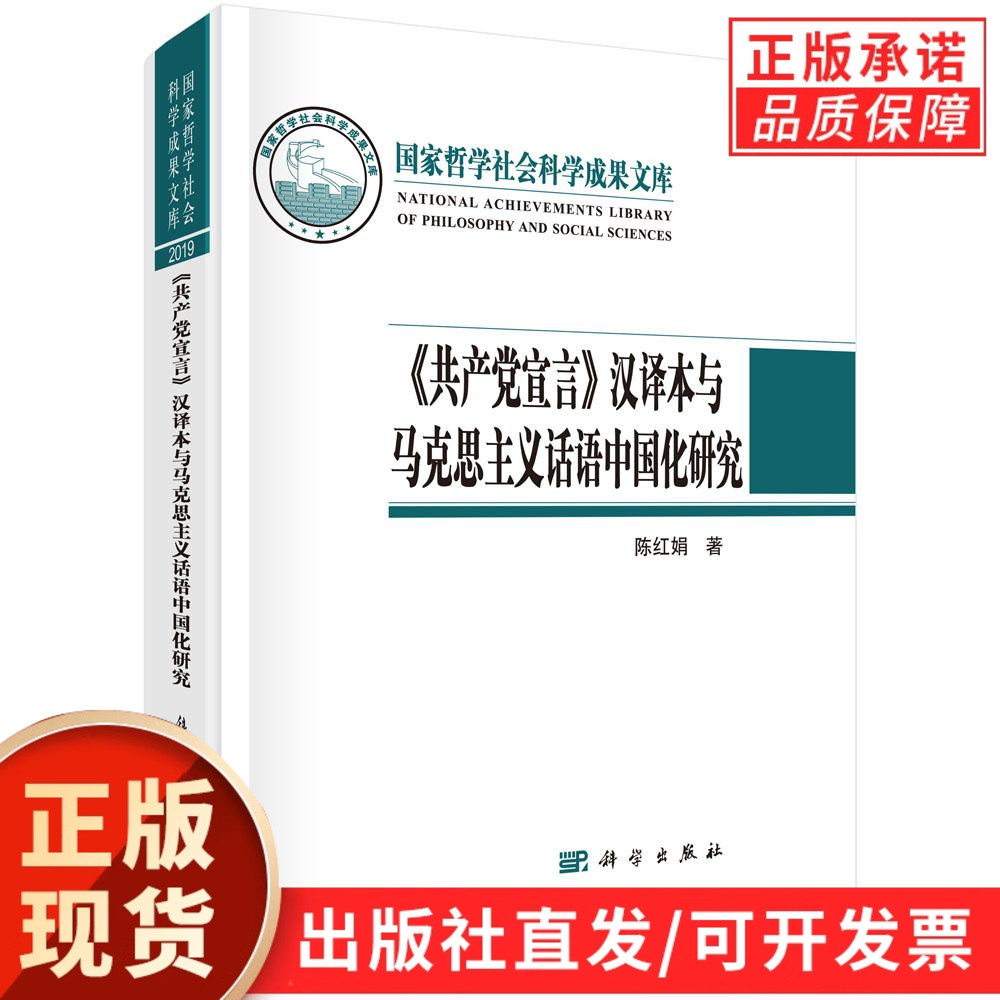 《共产党宣言》汉译本与马克思主义话语中国化研究/陈红娟