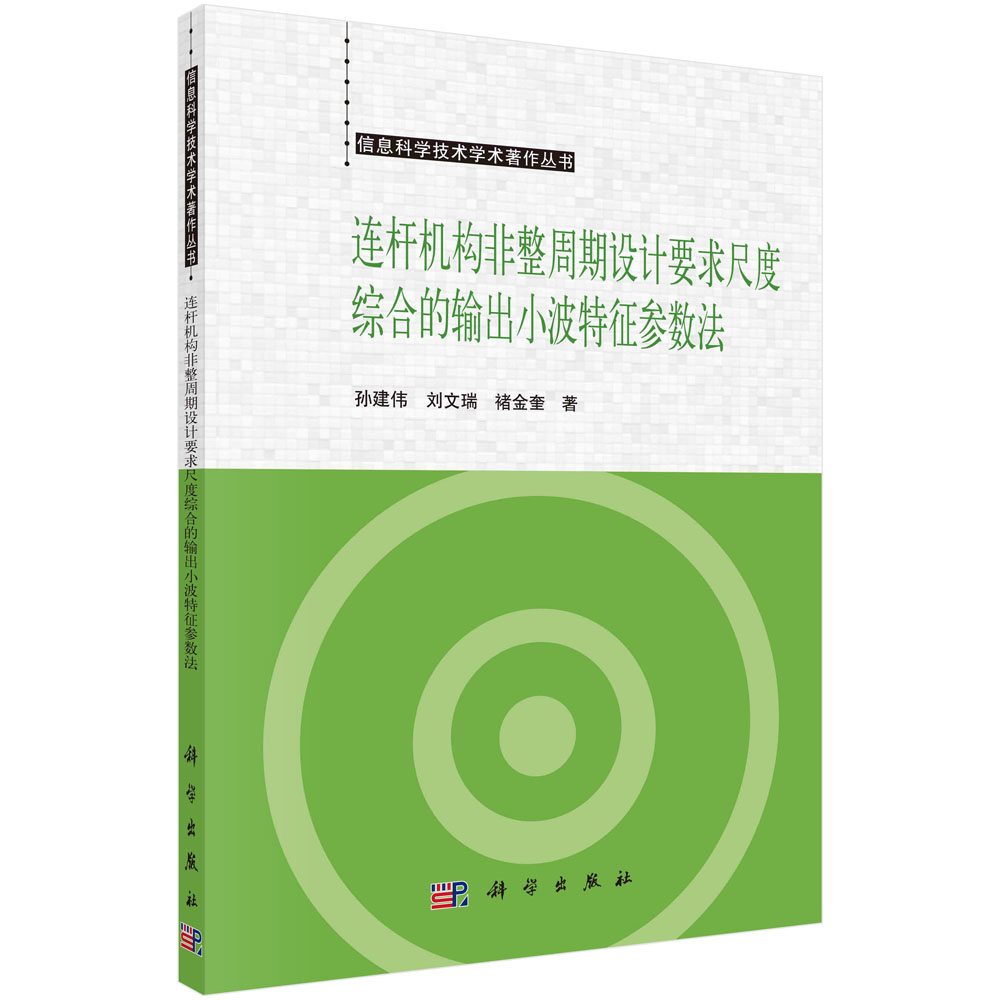 连杆机构非整周期设计要求尺度综合的输出小波特征参数法