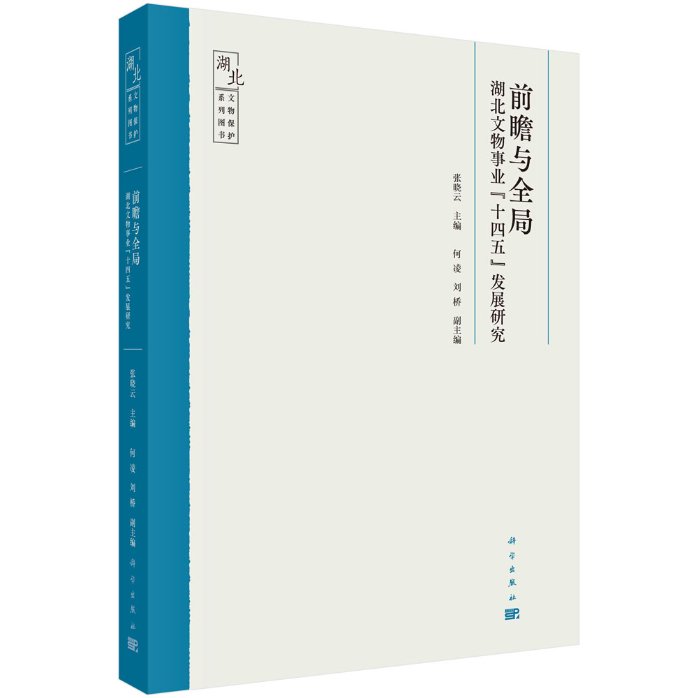 前瞻与全局：湖北文物事业“十四五”发展研究/张晓云