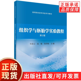 高等院校医学实验系列教材 第2二版 组织学与胚胎学实验教程 供临床影像法医麻醉实验技术等医学专业科学出版 现货正版