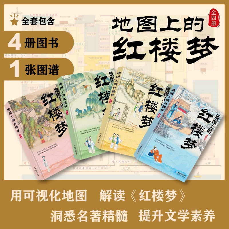 【现货正版】全套4册地图上的红楼梦 地图视角解读红楼故事 大观园空间与人物事件图谱 四大名著学习资料 青少年历史文学拓展阅读