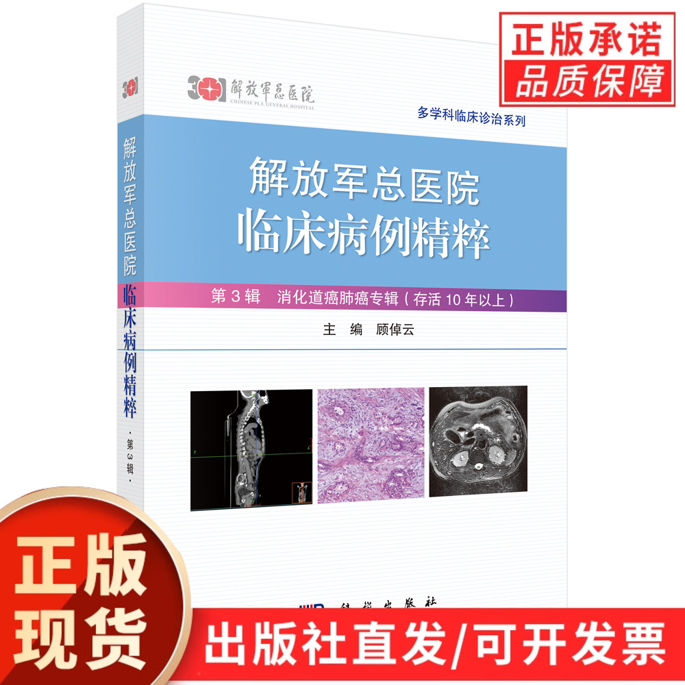 解放军总医院临床病例精粹.第3辑，消化道癌肺癌专辑：存活10年以上