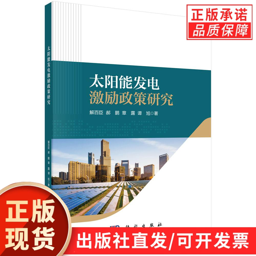 太阳能发电激励政策研究